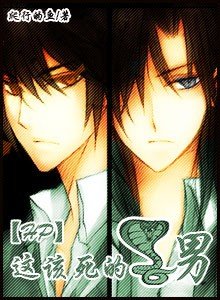 (hp)這該死的蛇男