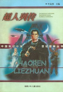 超人列传