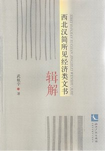 西北漢簡所見經濟類文書輯解(出版書)