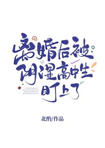 离婚后被阴湿高中生盯上了/等你离婚很久了