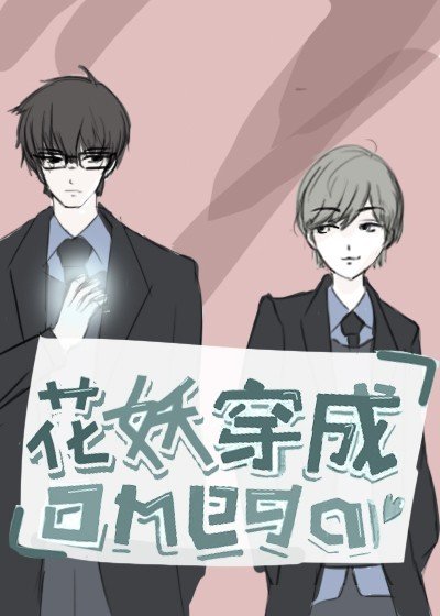花妖穿成Omega[星際]