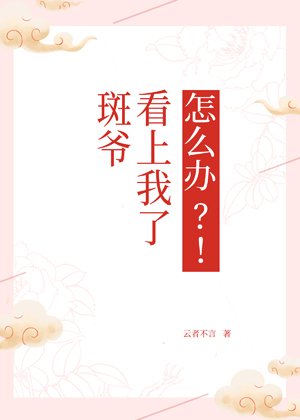 （综同人）[综]斑爷看上我了怎么办？！