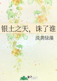 银土之天，诛了谁
