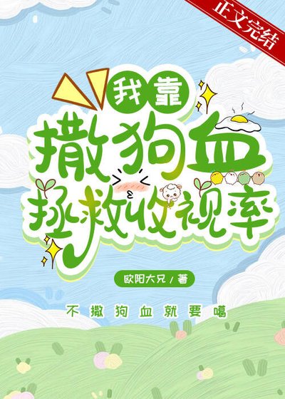 我靠撒狗血拯救收視率