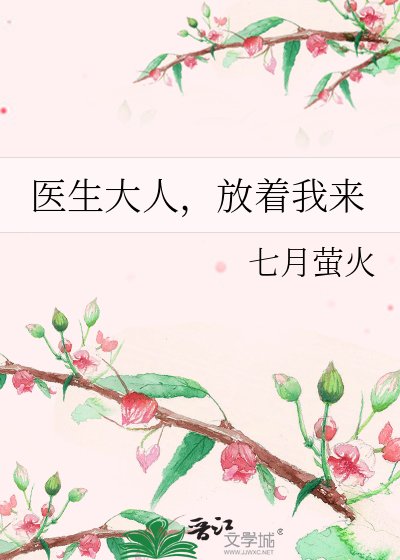 医生大人，放着我来